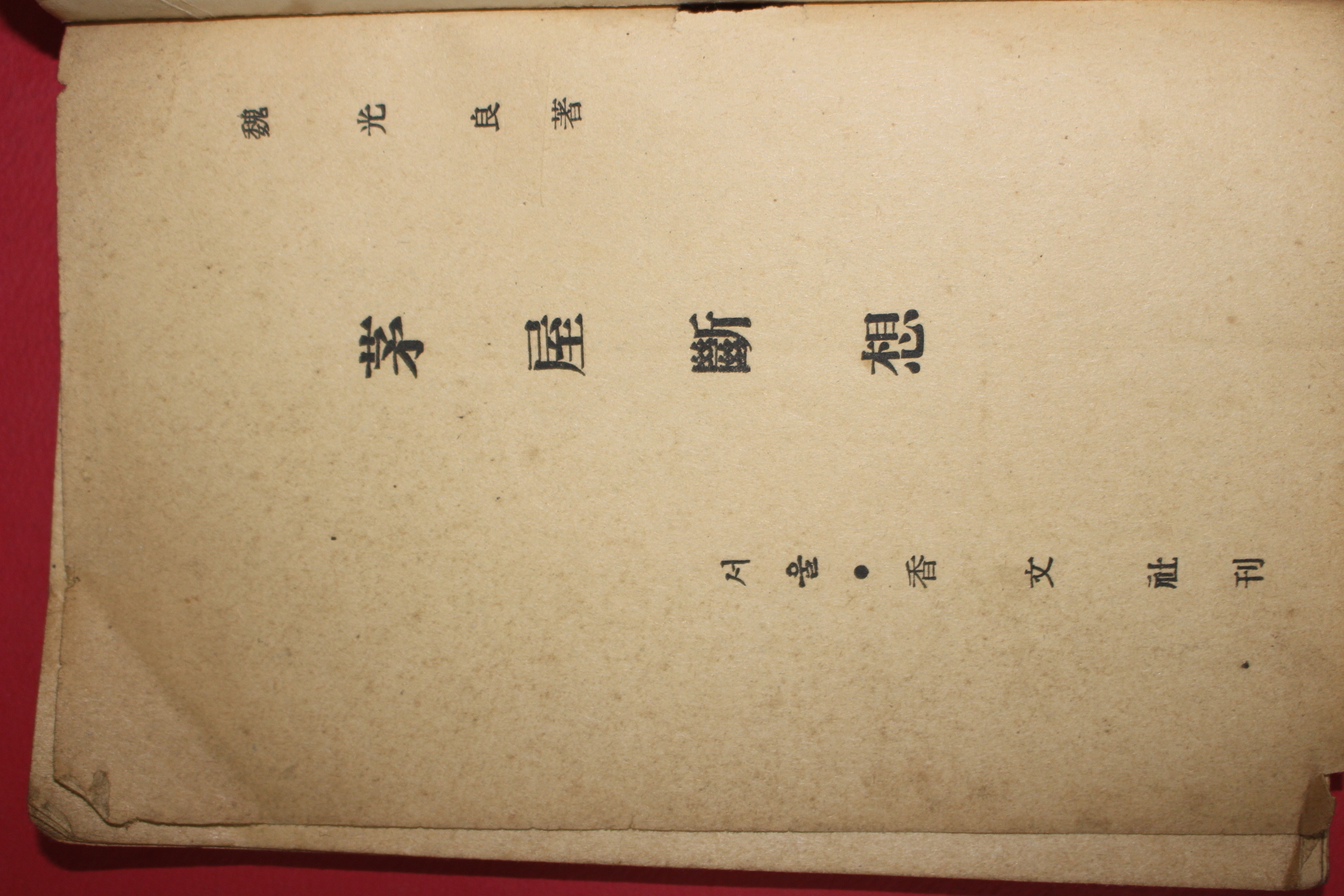 1958년초판 위광량(魏光良)수필집 모옥단상(茅屋斷想)