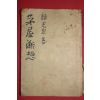 1958년초판 위광량(魏光良)수필집 모옥단상(茅屋斷想)