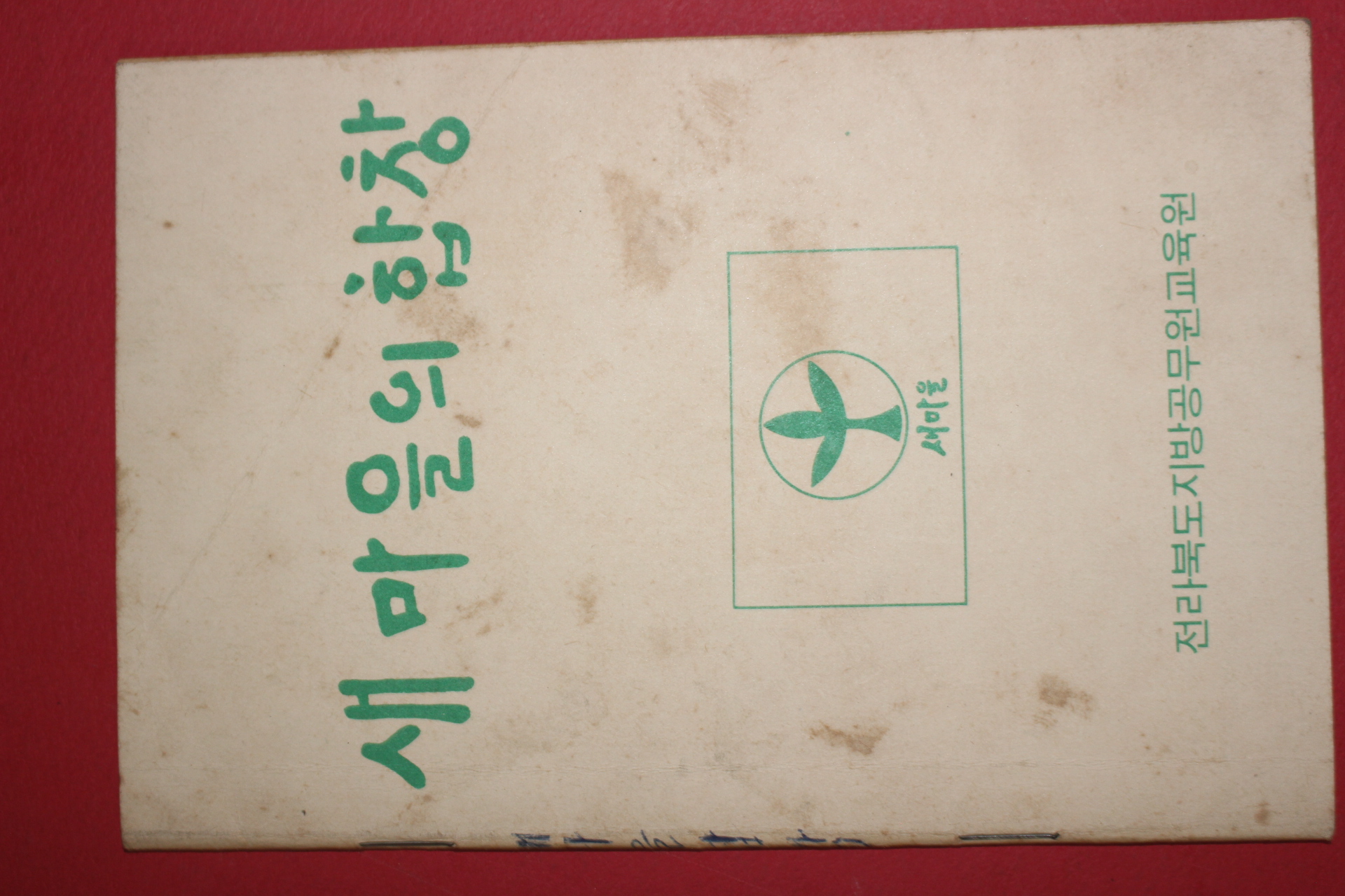 1970년대 전라북도지방공무원교육원 새마을의 합창