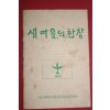 1970년대 전라북도지방공무원교육원 새마을의 합창