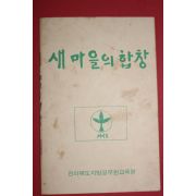 1970년대 전라북도지방공무원교육원 새마을의 합창