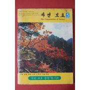 1979년 자연보호 5호