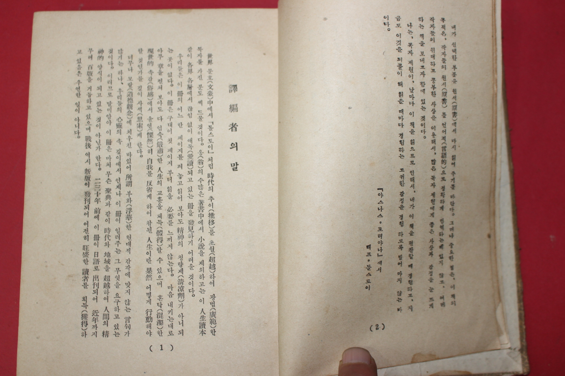 1955년 이종열(李鍾烈)역 톨스토이 인생독본