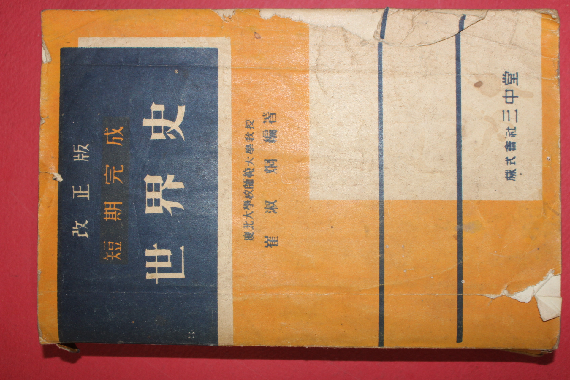 1956년 개정판 단기완성 세계사