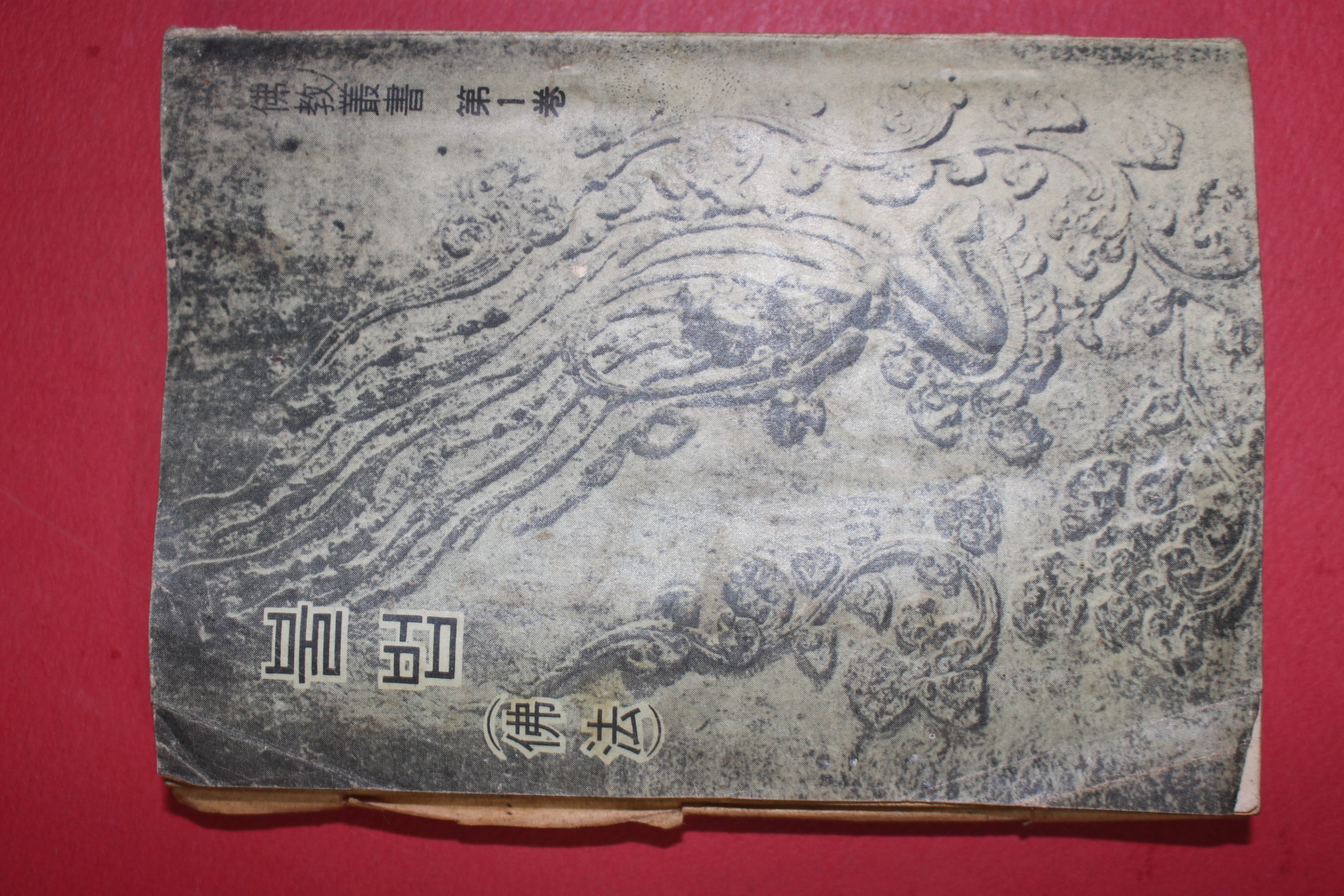1966년 사문무공(沙門無空) 불법(佛法)