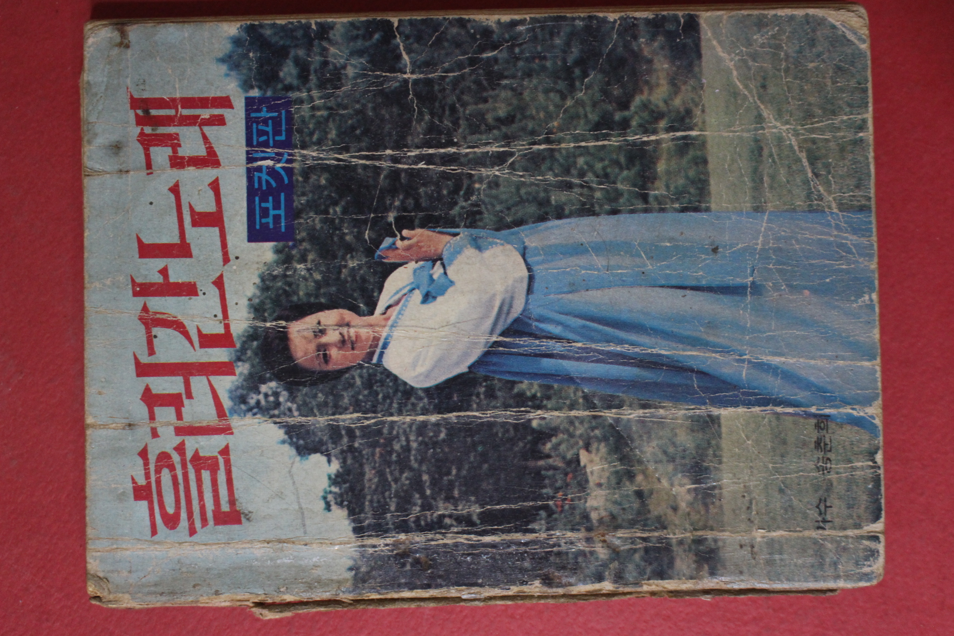 1975년 세광출판사 흘러간 노래