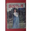 1975년 세광출판사 흘러간 노래