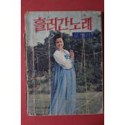 1975년 세광출판사 흘러간 노래