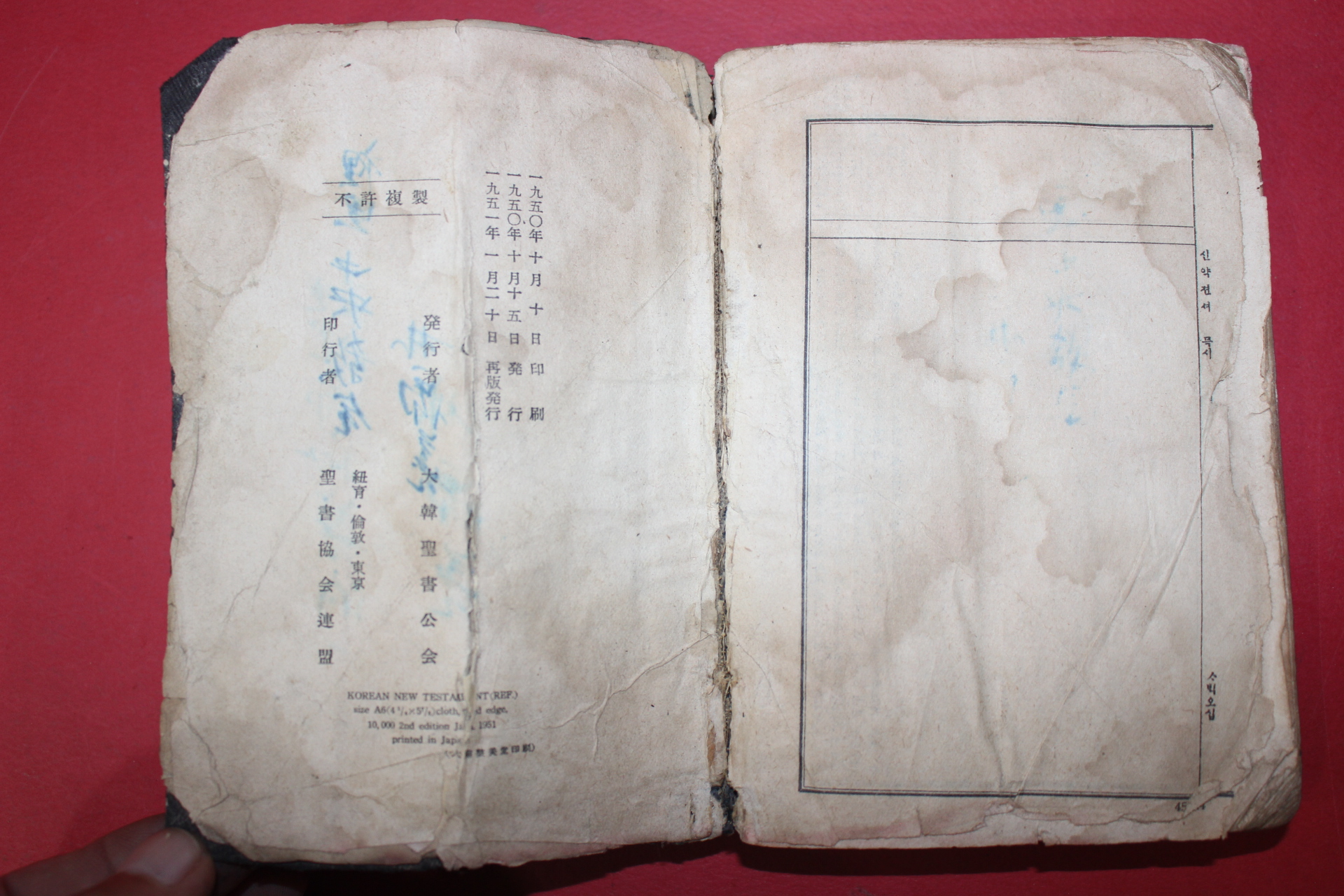1951년 대한성서공회 신약전서