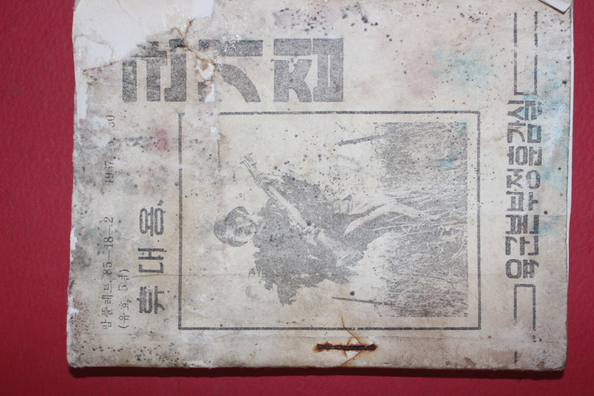 1967년 육군본부정훈감실 휴대용 군가집