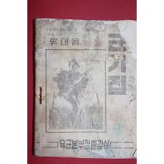 1967년 육군본부정훈감실 휴대용 군가집