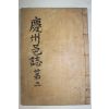 1933년간행 경주읍지(慶州邑誌) 권3,4  1책