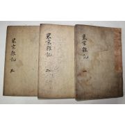 조선시대 목판본 경주 동경잡기(東京雜記) 3권3책완질