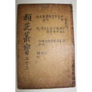 고목판본 류원총보(類苑叢寶)권42,43  1책