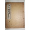 1933년 강릉향교실기(江陵鄕校實記) 1책완질