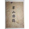 연활자본(鉛活字本) 동래정씨 정인철(鄭寅哲)편 화산재지(華山齋誌) 1책완질