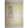 청도간행 석판본 구연사지(龜淵祠誌) 1책완질