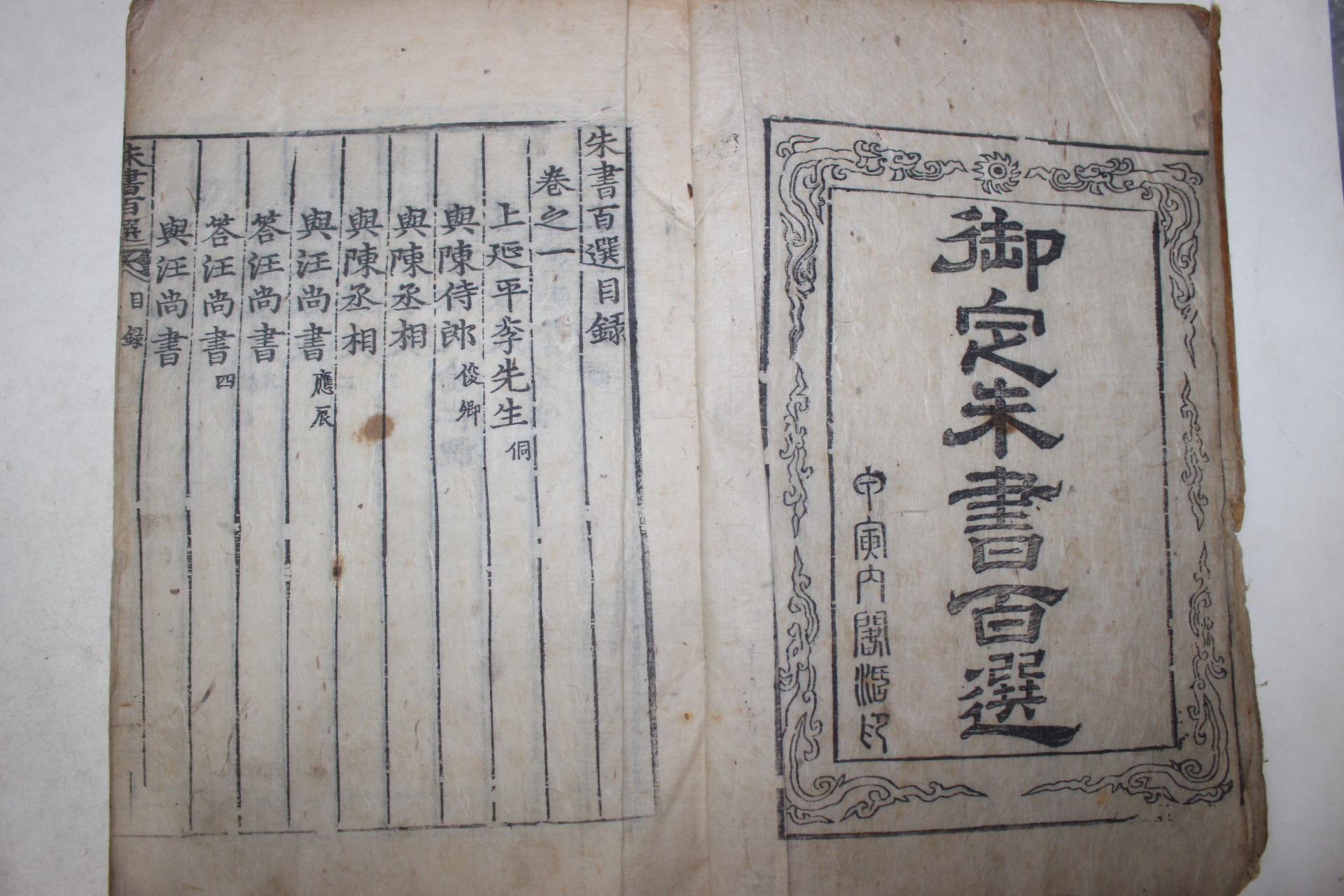 고목판본 주서백선(朱書百選) 6권3책완질