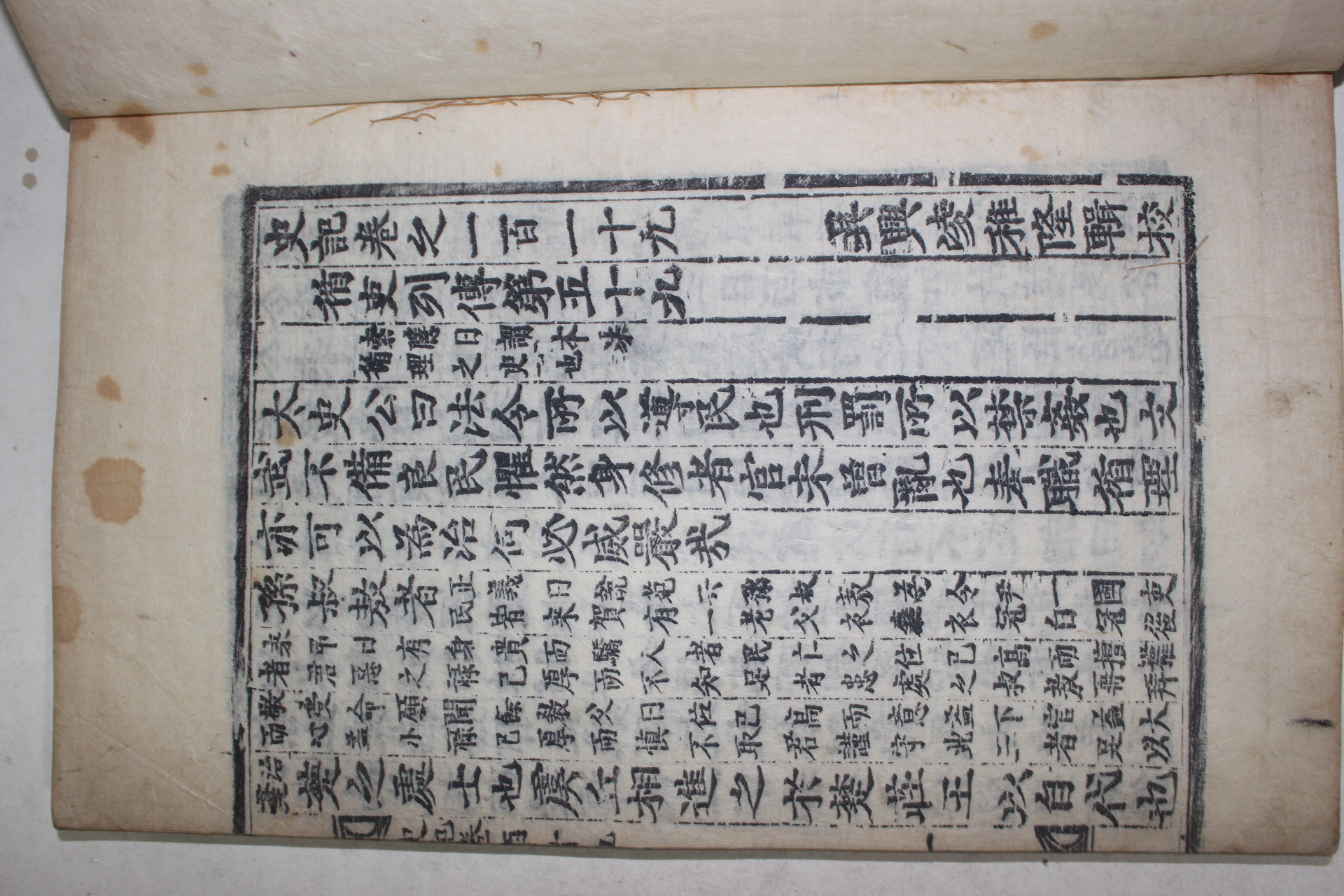 고목판본 사기(史記) 권119~123  1책