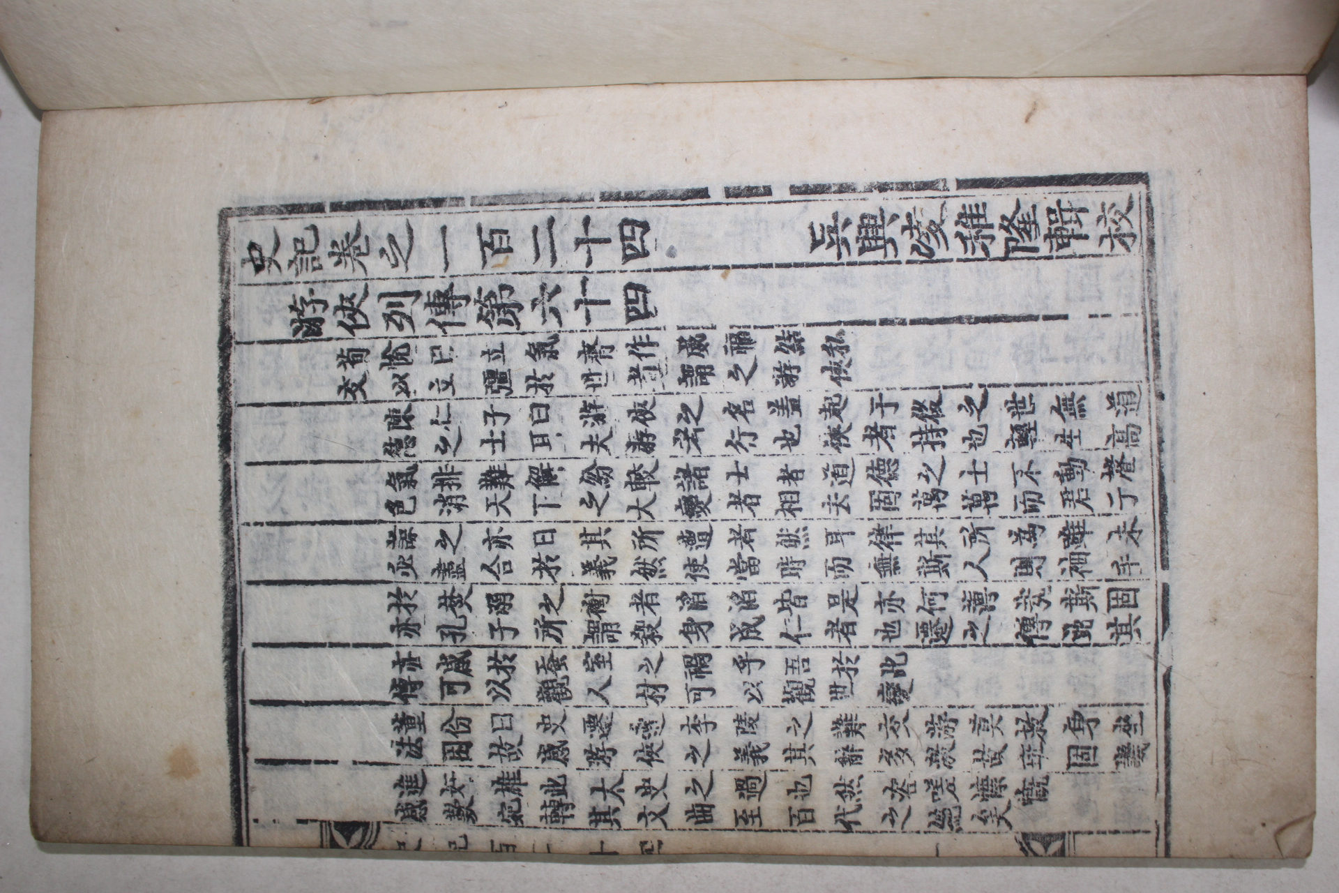 고목판본 사기(史記) 권124~128  1책
