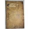고목판본 사기(史記) 권124~128  1책