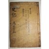 고목판본 사기(史記) 권129,130  1책