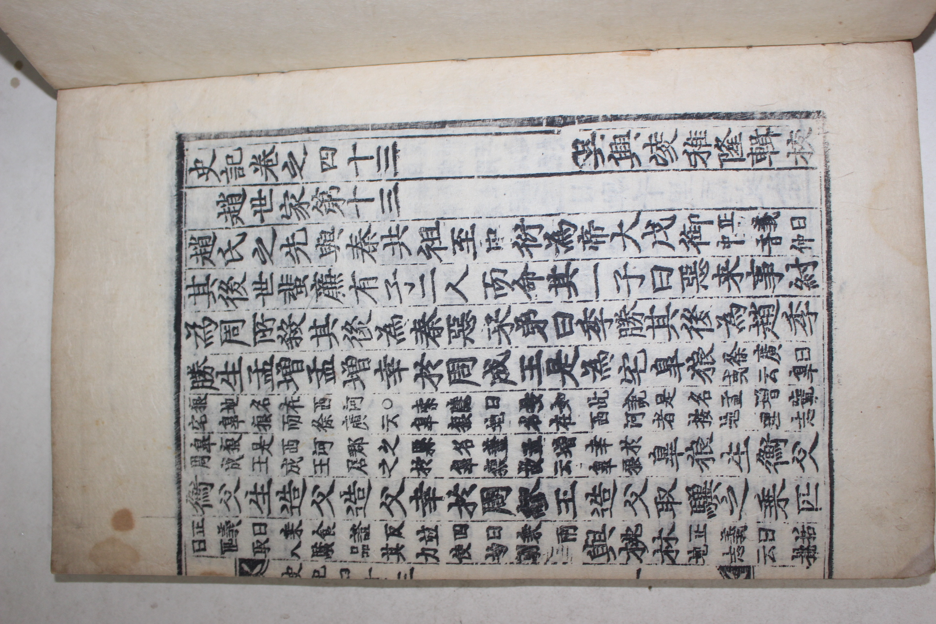 고목판본 사기(史記) 권43~45  1책