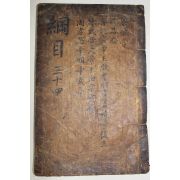 고목판본 자치통감강목(資治通鑑綱目) 권34상,하  1책