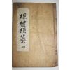 1882년 목판본 의령개간 경례류찬(經禮類纂)권1  1책