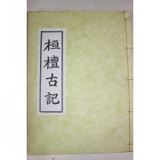 1979년초판 100부한정판 환단고기(桓檀古記) 1책완질