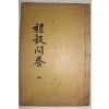 1938년 산청간행 예의문답(禮疑問答)권1~3  1책