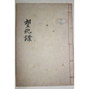 1958년 정지옥(鄭址玉)편 망사록(望祀錄) 1책완질