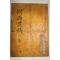 석판본 장세표(張世杓) 간서유고(澗西遺稿) 4권1책완질