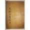 1930년 조선중기문신,화가 오달제(吳達濟) 오선생충렬공유고,부록 2책완질