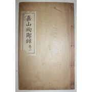 1930년 성주간행 가산순절록(嘉山殉節錄) 권1~3  1책