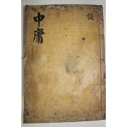 목판본 경진칠월영영중간 중용(中庸) 1책완질