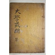목판본 의례경전통해보(儀禮經傳通解補)권5 대학혹문(大學或問) 1책