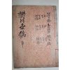 1850년 목판본 조원한(趙源漢) 번천세고(樊川世稿) 3권1책완질