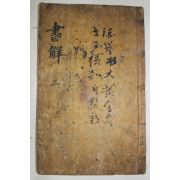 목판본 서전언해(書傳諺解)권3   1책
