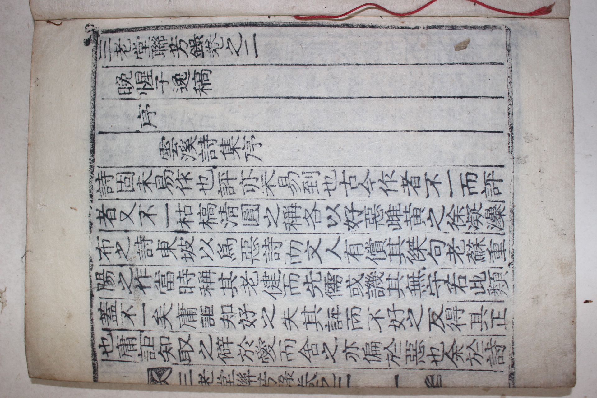 1928년 고령간행 목판본 삼노당연방록(三老堂聯芳錄)권2,3終) 1책