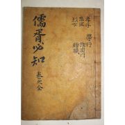 목판본 임신중동완서중간(壬申仲冬完西重刊) 유서필지(儒胥必知) 1책완질