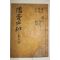 목판본 임신중동완서중간(壬申仲冬完西重刊) 유서필지(儒胥必知) 1책완질