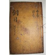 고목판본 자치통감강목(資治通鑑綱目) 권10하,11상  1책