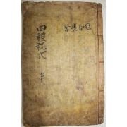 목판본 정미신간영주장판(丁未新刊瀛洲藏板) 사례축식(四禮祝式) 1책완질