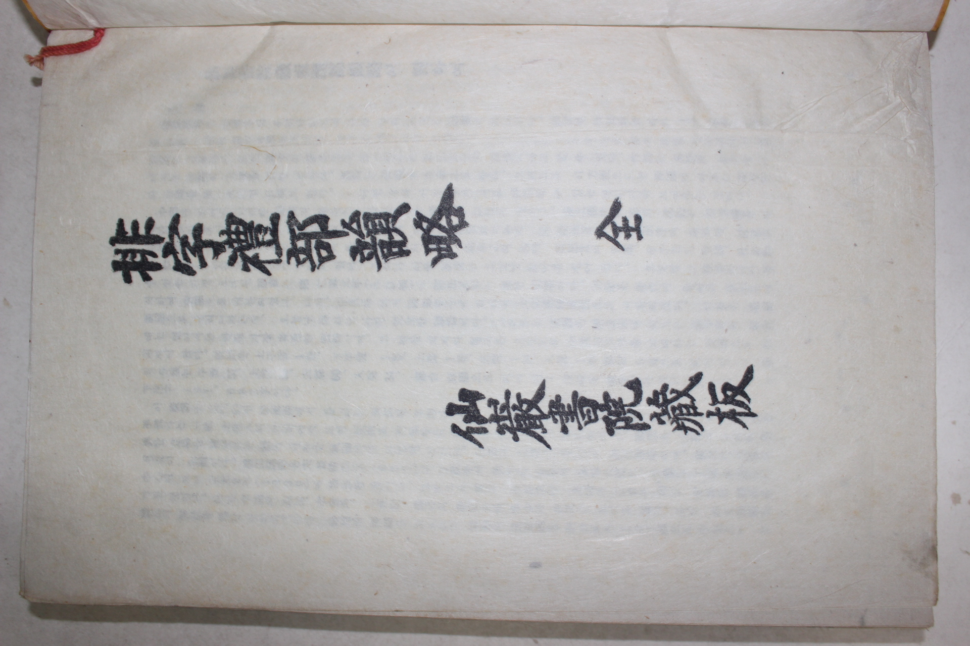 1979년 한지목판본 배자예부운략(排字禮部韻略) 1책완질