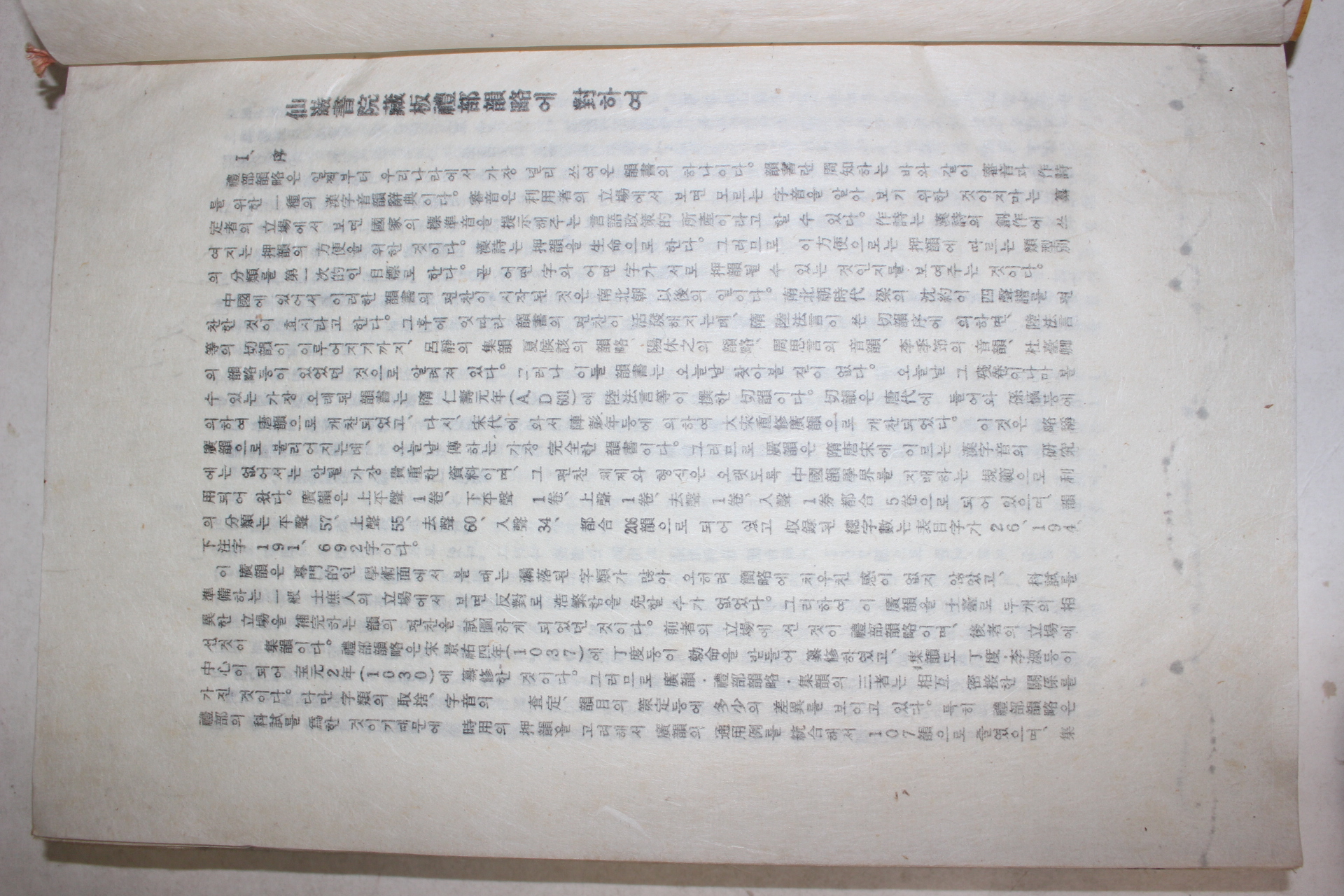 1979년 한지목판본 배자예부운략(排字禮部韻略) 1책완질