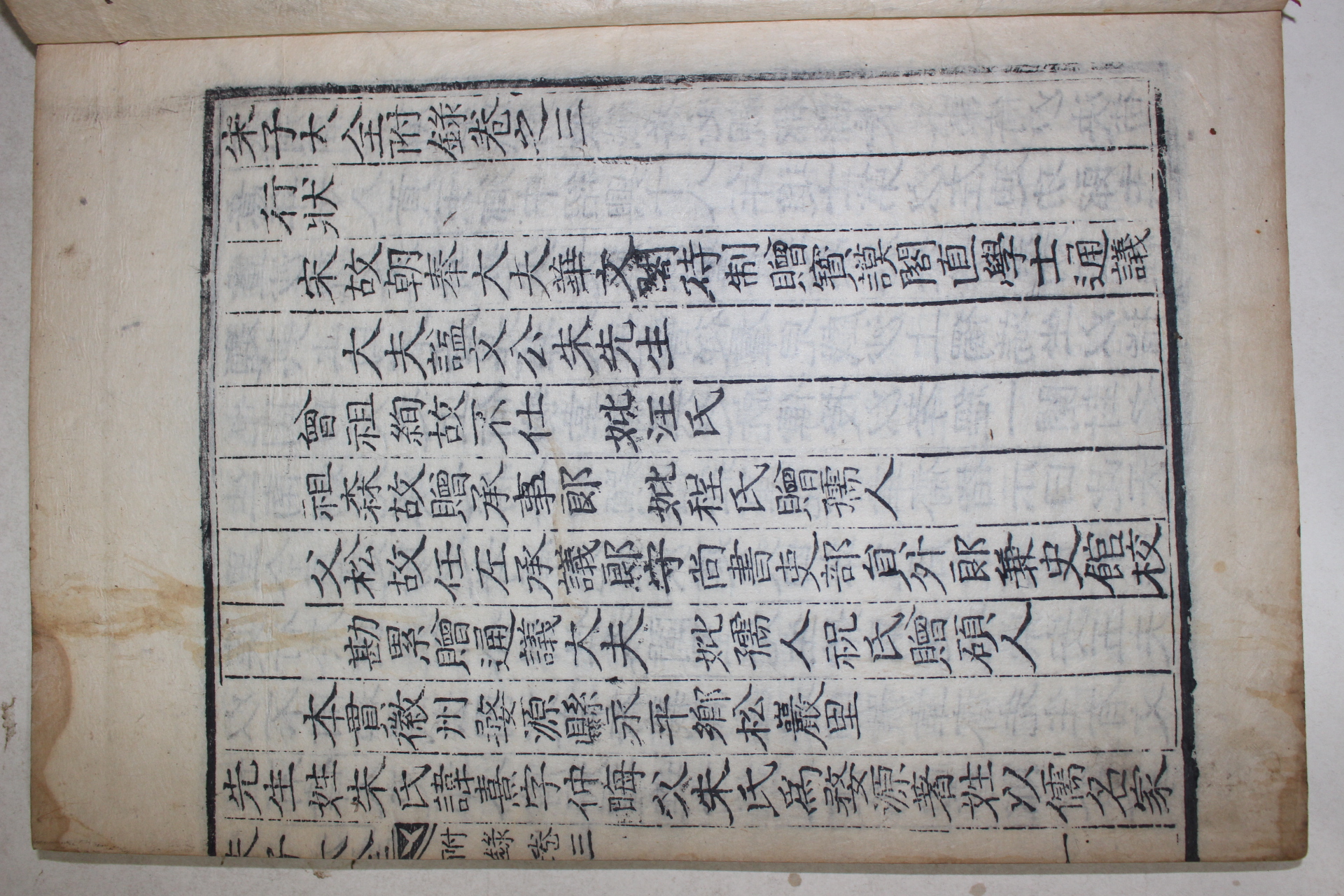목판본 주자대전(朱子大全)부록 권3,4  1책