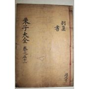 목판본 주자대전(朱子大全)별집 권6~10  1책