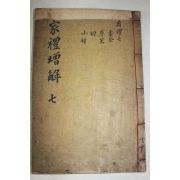 목판본 가례증해(家禮增解) 권11  1책