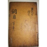 고목판본 자치통감강목(資治通鑑綱目) 권46상중  1책